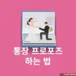 통장 프로포즈 하는 법, 실패 없는 문구 예시와 금액까지 공개