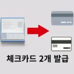 한 계좌로 체크카드 두개 발급 가능할까? 조건 정리