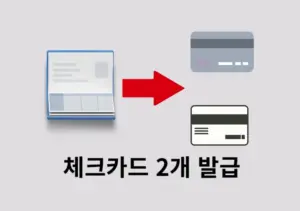 한 계좌로 체크카드 두개 발급 가능할까 조건 정리