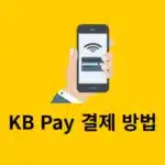 KB Pay 결제 방법 정리 온라인 오프라인 모두 사용 가능