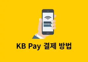 KB Pay 결제 방법 정리 온라인 오프라인 모두 사용 가능