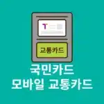 KB Pay 모바일 교통카드 사용법, 등록 및 해지까지 총정리