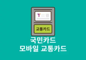 KB Pay 모바일 교통카드 사용법, 등록 및 해지까지 총정리