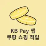 KB Pay 앱 쿠팡 쇼핑하면 1.5% 포인트리 적립 받는 방법