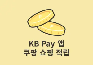 KB Pay 앱 쿠팡 쇼핑하면 1.5% 포인트리 적립 받는 방법