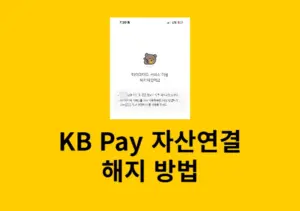 KB Pay 자산연결 해지 방법, 연동된 마이데이터 해제하기