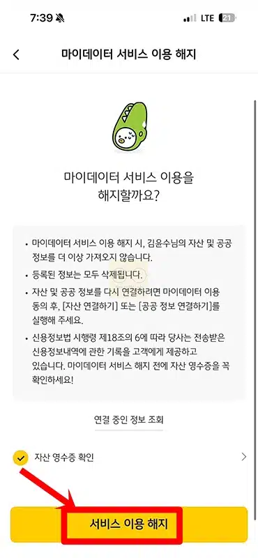 KB Pay 자산연결 해지 방법, 연동된 마이데이터 해제하기