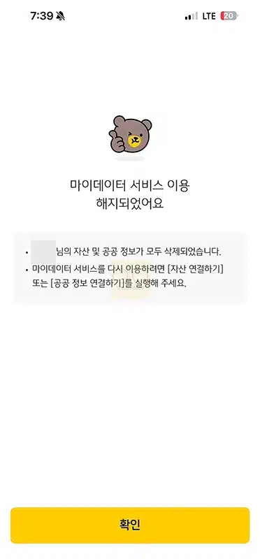 KB Pay 자산연결 해지 방법, 연동된 마이데이터 해제하기