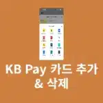 KB Pay 카드 추가 & 삭제 방법, 다른 카드도 등록 가능