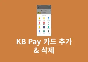 KB Pay 카드 추가 & 삭제 방법, 다른 카드도 등록 가능