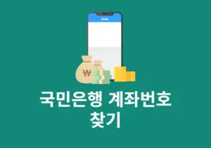 국민은행 계좌번호 찾기, 쉽게 조회하는 방법