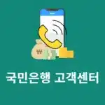 국민은행 고객센터 상담원 연결, 전화번호부터 빠른 연결 팁까지