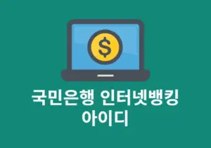 국민은행 인터넷뱅킹 아이디 확인 방법, 빠르게 조회하기