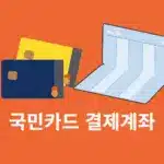 국민카드 결제계좌 변경하는 방법, 카드별 계좌 분리도 정리