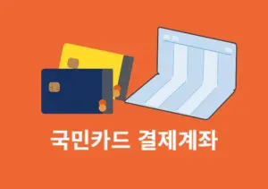 국민카드 결제계좌 변경하는 방법, 카드별 계좌 분리도 정리