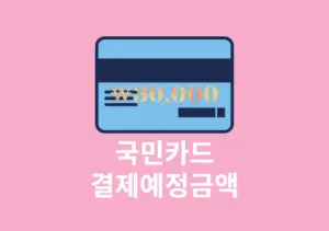국민카드 결제예정금액 조회 KB Pay 앱에서 간단하게 확인하기