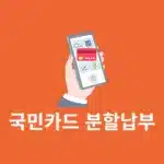 국민카드 분할납부 신청 방법, 수수료, 기간까지 알아보기