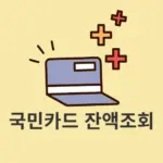 국민카드 잔액조회 하는 방법 앱, 홈페이지, 전화로 확인하기