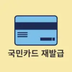 국민카드 재발급 신청 방법, 내역 확인 및 취소까지 정리