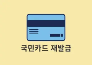 국민카드 재발급 신청 방법, 내역 확인 및 취소까지 정리
