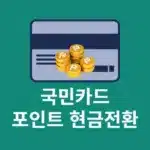 국민카드 포인트 현금 전환으로 포인트리 사용하기