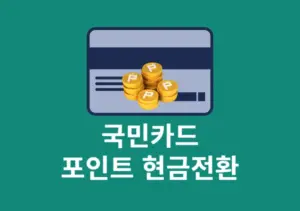 국민카드 포인트 현금 전환으로 포인트리 사용하기