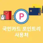 국민카드 포인트리 사용처 어디에 쓸 수 있을까? 1분 정리