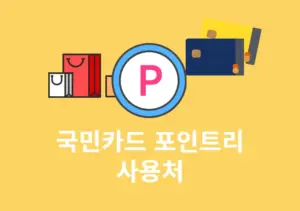 국민카드 포인트리 사용처 어디에 쓸 수 있을까 1분 정리