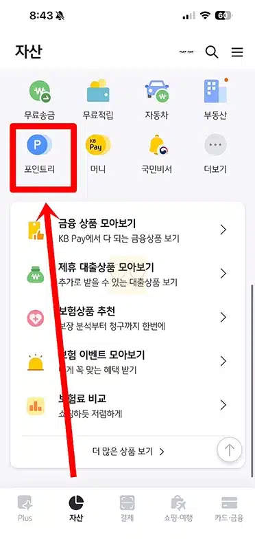 국민카드 포인트리 사용처 어디에 쓸 수 있을까 1분 정리