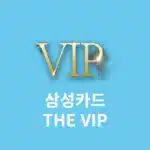 삼성카드 THE VIP 등급 회원 조건 혜택 알아보기