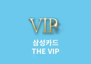 삼성카드 THE VIP 등급 회원 조건 혜택 알아보기
