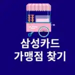 삼성카드 가맹점 찾기 쉽게 조회하는 방법