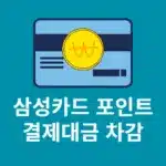 삼성카드 포인트 결제대금 납부로 차감하는 방법