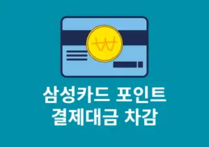 삼성카드 포인트 결제대금 납부로 차감하는 방법