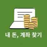 숨어있는 내 돈 찾기 + 내 계좌 모두 찾는 법, 1분 만에 확인 가능