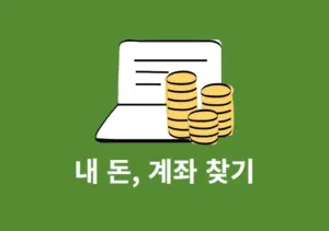 숨어있는 내 돈 찾기 + 내 계좌 모두 찾는 법, 1분 만에 확인 가능