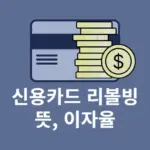 신용카드 리볼빙 뜻, 이자율, 하는법 총정리