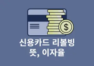 신용카드 리볼빙 뜻, 이자율, 하는법 총정리