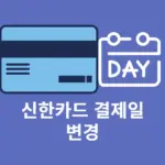 신한카드 결제일 변경 방법 모바일 앱, 고객센터, 홈페이지에서 간단하게
