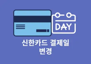신한카드 결제일 변경 방법 모바일 앱, 고객센터, 홈페이지에서 간단하게