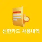 신한카드 사용내역 조회, 결제내역 다운 및 출력하는 방법