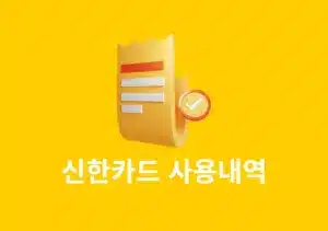 신한카드 사용내역 조회, 결제내역 다운 및 출력하는 방법