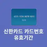 신한카드 카드번호, 유효기간 조회 방법 앱으로 간단하게 확인
