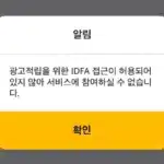 아이폰 KB Pay 앱 IDFA 접근이 허용 메시지가 뜰 때 해결 방법