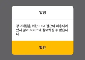 아이폰 KB Pay 앱 IDFA 접근이 허용 메시지가 뜰 때 해결 방법