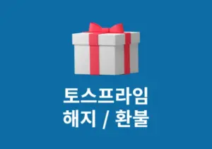 토스프라임 해지 및 환불 방법 정리 재가입 여부까지