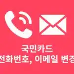 KB국민카드 전화번호, 이메일 주소 변경 방법 앱으로 간단하게 바꾸기