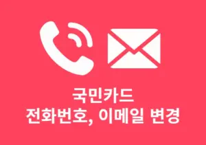 KB국민카드 전화번호, 이메일 주소 변경 방법 앱으로 간단하게 바꾸기