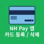 NH Pay 카드 등록, 삭제하는 쉬운 방법 정리