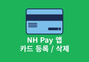 NH Pay 카드 등록, 삭제하는 쉬운 방법 정리